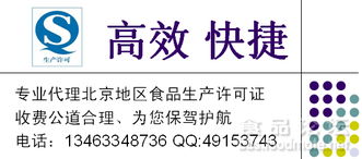 專業代理北京地區食品生產許可證（QS/SC）咨詢 費用低廉、高效快捷，助力企業合規發展