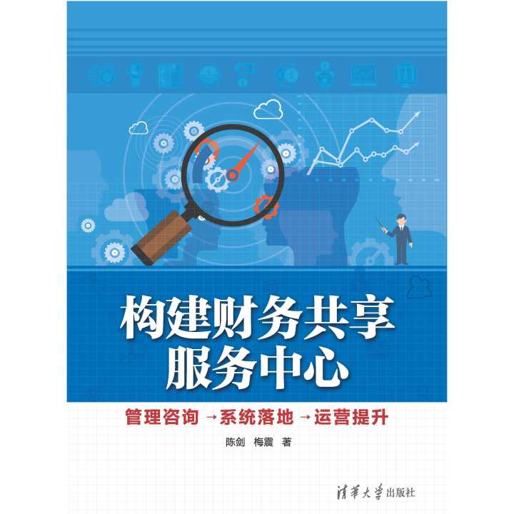 從構想與到成效 財務共享服務中心的構建、咨詢、系統落地與運營提升全攻略